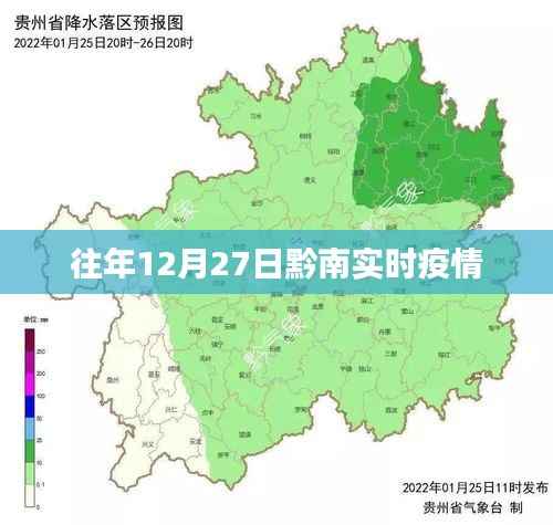 黔南实时疫情更新通知,历年12月27日数据解析