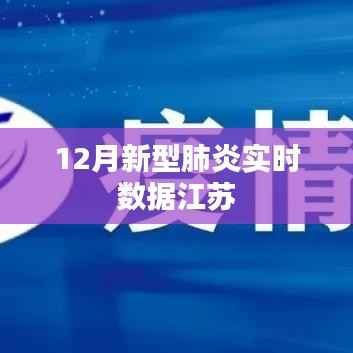 江苏新型肺炎实时数据报告