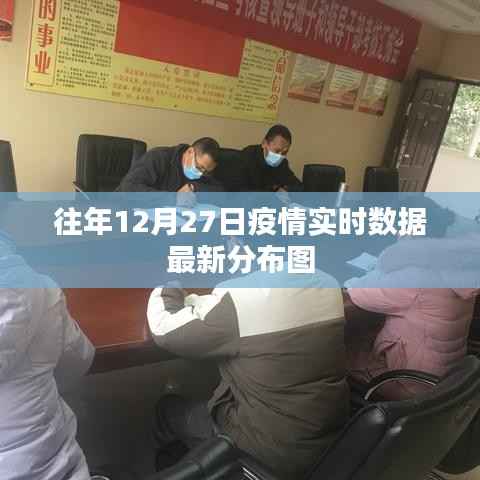 疫情实时数据最新分布图（往年12月27日更新）