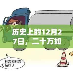 历史上的大事件,实时到账二十万的日子