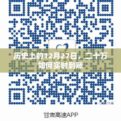 历史上的大事件,实时到账二十万的日子