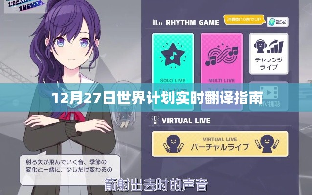 全球计划实时翻译指南,12月27日指南概览
