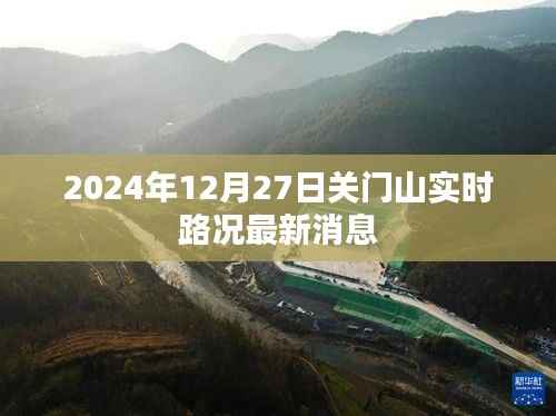 2024年关门山实时路况更新,最新路况消息