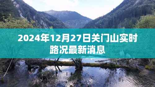 2024年关门山实时路况更新,最新路况消息