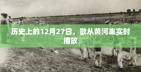 黄河之歌,历史上的今天,实时播放回顾