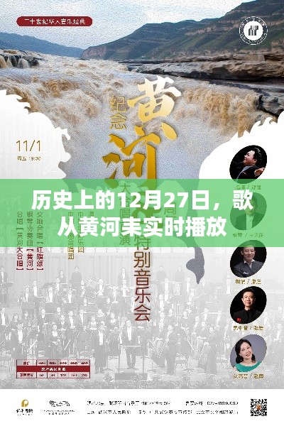 黄河之歌,历史上的今天,实时播放回顾