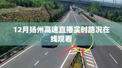 扬州高速直播实时路况在线观看(视频)