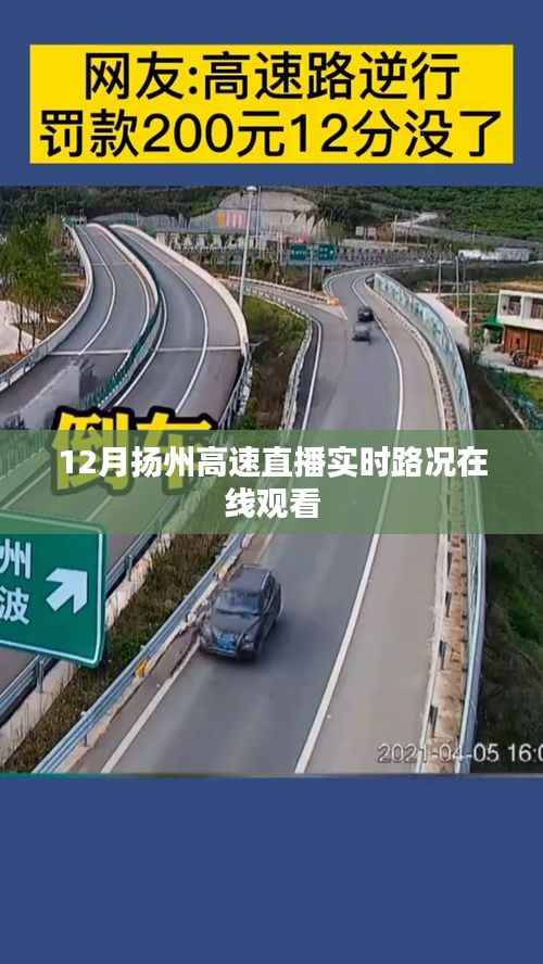 扬州高速直播实时路况在线观看(视频)