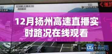 扬州高速直播实时路况在线观看(视频)