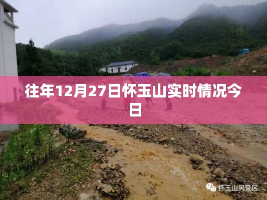 怀玉山往年12月27日实时情景回顾