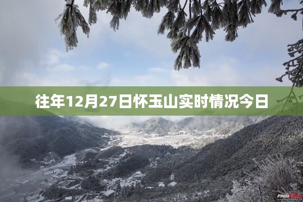 怀玉山往年12月27日实时情景回顾