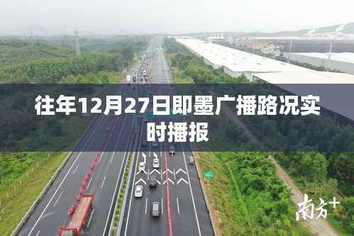 即墨广播，往年12月27日路况实时播报