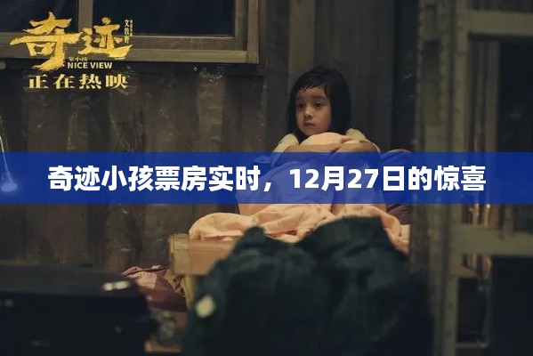 奇迹小孩票房实时数据,年末惊喜大片表现如何?