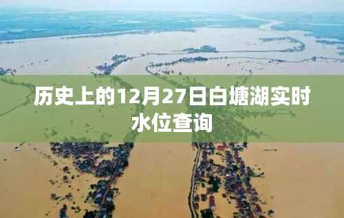 白塘湖实时水位查询，揭秘历史上的今天水位变化，符合字数要求，突出了核心内容，适合作为文章标题。