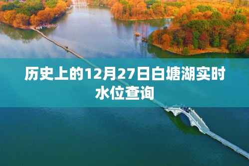 白塘湖实时水位查询,揭秘历史上的今天水位变化,符合字数要求,突出了核心内容,适合作为文章标题。