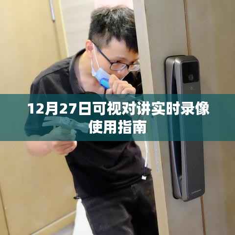 12月27日实时录像可视对讲使用指南详解