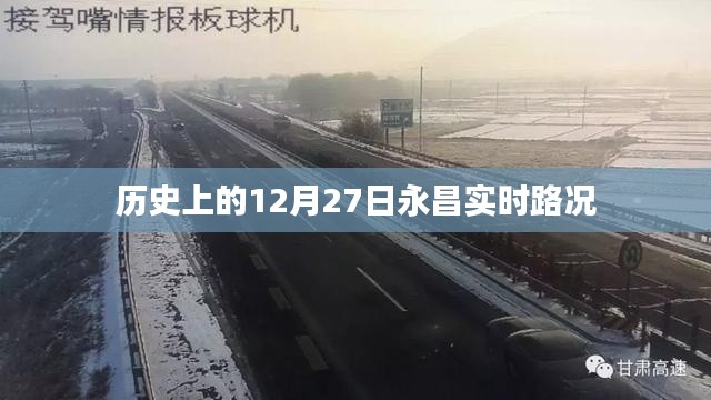 永昌实时路况历史回顾,12月27日路况实录