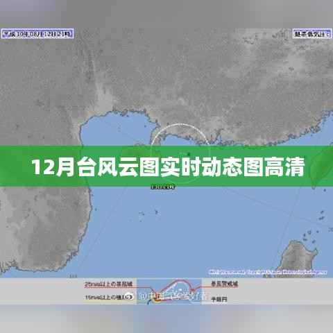 台风实时动态高清云图,掌握天气变化