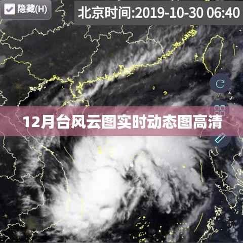 台风实时动态高清云图,掌握天气变化