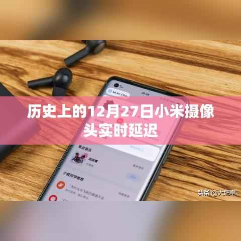 小米摄像头实时延迟的历史回顾