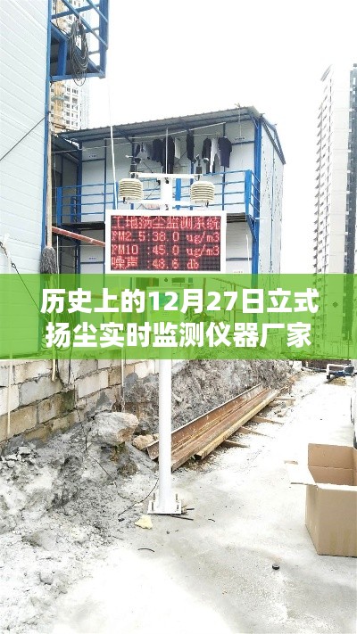 历史中的扬尘实时监测仪器厂家,立式扬尘监测仪的诞生与成长