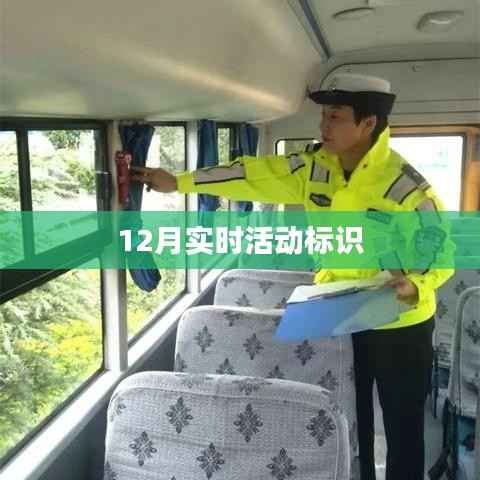 12月最新活动标识大盘点