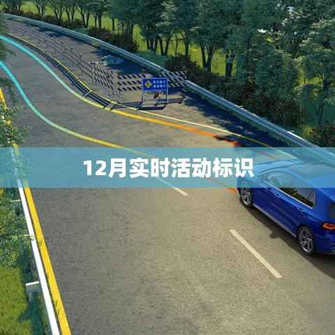 12月最新活动标识大盘点