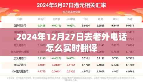 实时翻译老外来电,如何操作与技巧分享