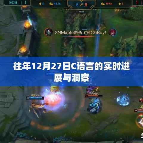 C语言实时进展洞察，历年十二月二十七日观察报告