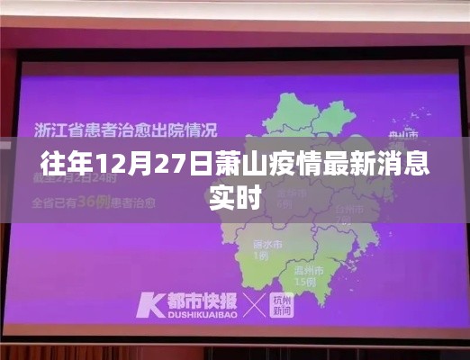 萧山疫情最新实时消息通知