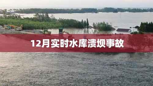 水库溃坝事故，紧急应对与救援行动进行时