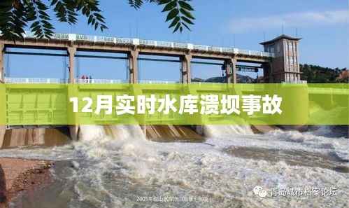 水库溃坝事故,紧急应对与救援行动进行时