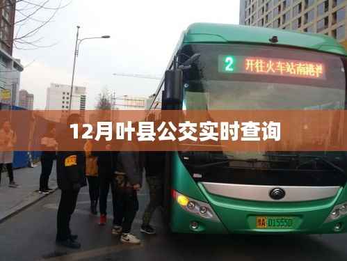 叶县公交实时查询系统(最新更新)