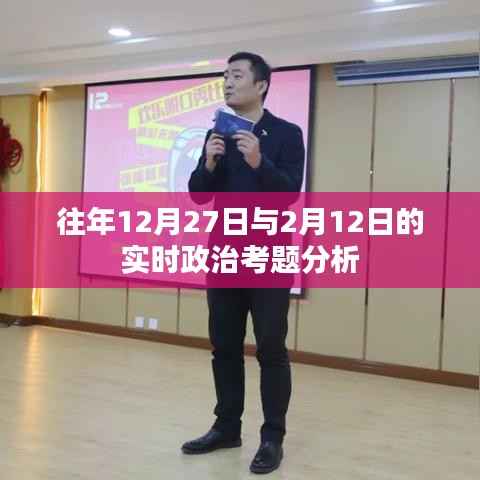 实时政治考题分析，往年重要日期考题解析