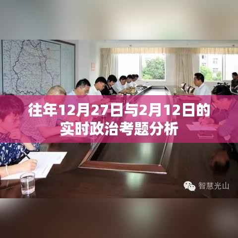 实时政治考题分析,往年重要日期考题解析