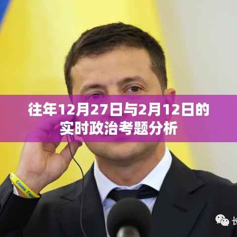 实时政治考题分析,往年重要日期考题解析