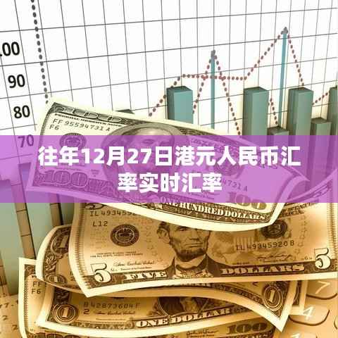 港元人民币汇率实时查询(往年12月27日数据)