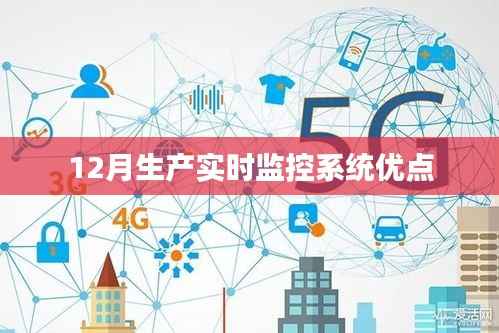 实时监控系统助力高效生产,12月生产优势解析