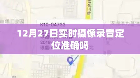 12月27日实时摄像录音定位精确度如何?