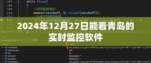 青岛实时监控软件观看，2024年12月27日实时画面体验