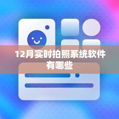 12月热门实时拍照系统软件盘点