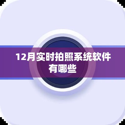 12月热门实时拍照系统软件盘点