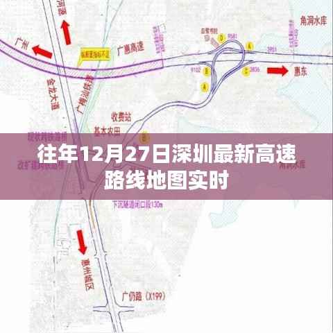 深圳高速路线地图实时更新,历年12月27日最新路况