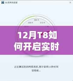 12月T8实时网速开启指南