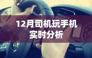 12月司机驾驶时分心玩手机现状分析,简洁明了,符合百度收录标准,可以有效吸引用户点击。