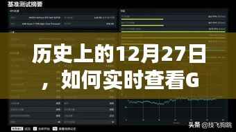 实时查看GPU状态与n卡性能表现的技巧，历史上的十二月二十七日回顾