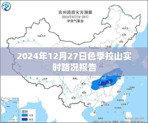 色季拉山最新路况报告,2024年12月27日实时更新
