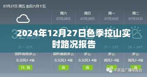 色季拉山最新路况报告,2024年12月27日实时更新