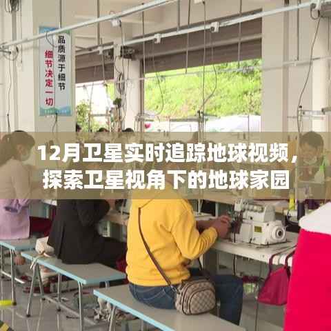 卫星视角探索地球家园,实时追踪视频揭秘地球之美