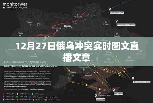 俄乌冲突最新动态,图文直播报道